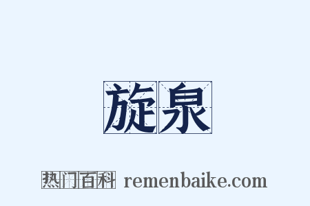 旋泉是什么意思的图片